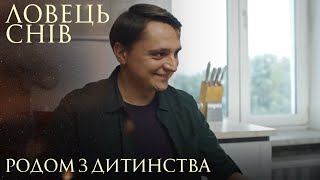 Ловець Снів. Родом З Дитинства. Мелодрама Про Найбезнадійніші Життєві Ситуації.