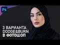 3 простых способа Dodge&Burn для работы с портретами и пейзажами в Photoshop