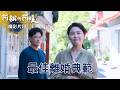 【阿松與阿暖】精華｜離婚夫妻最佳典範！好聚好散還有最美好的祝福，自由的女人最美了，阿芬從今以後只走花路吧｜柯叔元 白家綺｜2026台劇｜公視台語台