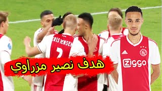 هدف الواعد نصير مزراوي اليوم ضد هيرنفين ضمن كاس هولندا