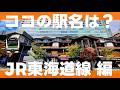 ココの駅名は？JR東日本 東海道線編【全15問】