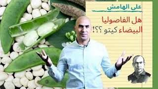 هل الفاصوليا البيضاء مسموحة بالكيتو | على الهامش