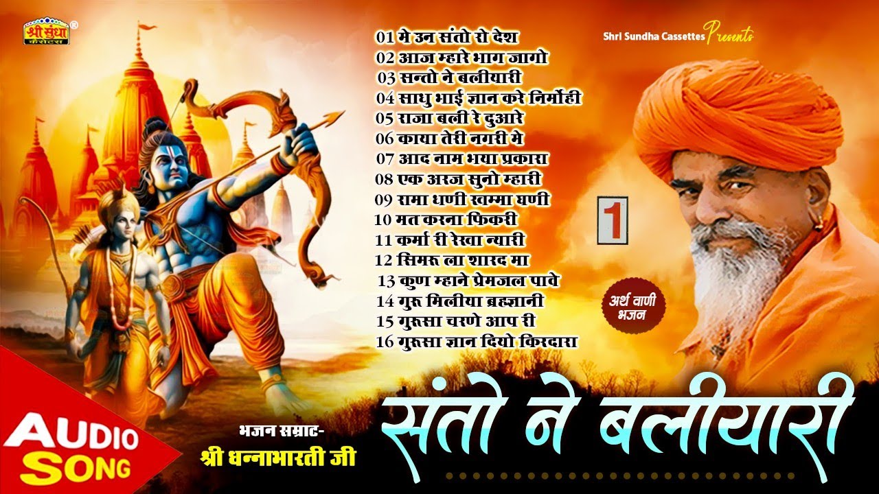 जाग्रत करने वाली सत्संग वाणी | भजन सम्राट धनाभारती जी | संतो ने बलीयारी | भजन अर्थवाणी सहित