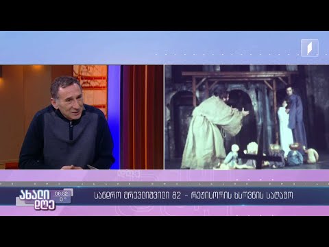 #ახალიდღე სანდრო მრევლიშვილი 82 - რეჟისორის ხსოვნის საღამო