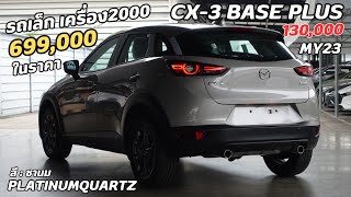 🔥SOLD OUT คลิปเต็ม รีวิว CX3 2024 MY23 BASE PLUS รถเล็กเครื่อง2.0 ในราคา699,000 สีชานมPlatinumQuartz