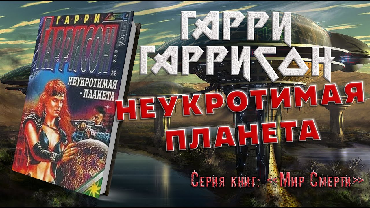 Неукротимая планета - Гарри Гаррисон | #аудиокнига #фантастика