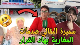 عاجل وخطير😱سميرة البقالي صدمات المغاربة بدفاعها على نعيمة البدوية🔥اعتقال مولينيكس وادم الياس المالكي