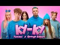 Тилэкс & Артур Бабич - КУ КУ (Премьера клипа / 2020)