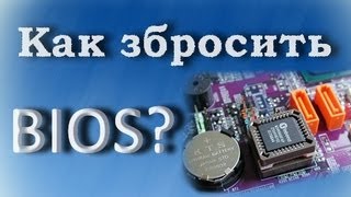 Как сбросить настройки BIOS.Краткий обзор(, 2013-10-10T18:02:42.000Z)