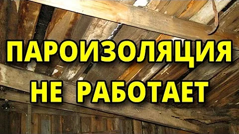 Мокрый утеплитель. Зачем проклеивать пароизоляцию?