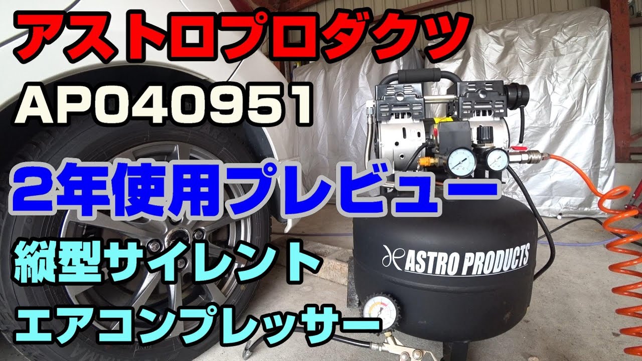 アストロプロダクツ縦型エアコンプレッサーAP040951 【2年使用した アストロプロダクツ縦型エアコンプレッサーAP040951 【2年使用した