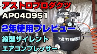 アストロプロダクツ縦型エアコンプレッサーAP040951 【2年使用した 