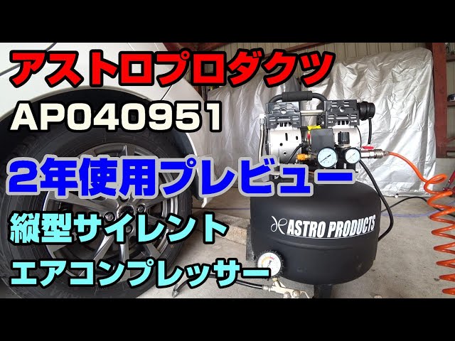アストロプロダクツ縦型エアコンプレッサーAP040951 【2年使用した 