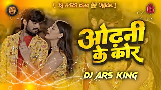 odhani ke kor se dj | ashish yadav insta viral sad Dj song | garmi movie odhani ke kor se Dj remix