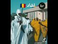 مهرجان تشاد مهرجان تشاد