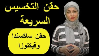 حقن التخسيس وحرق الدهون/ هل حقن ساكسندا وفيكتوزا فعلا بتخسس؟ احذر الاثار الجانبية