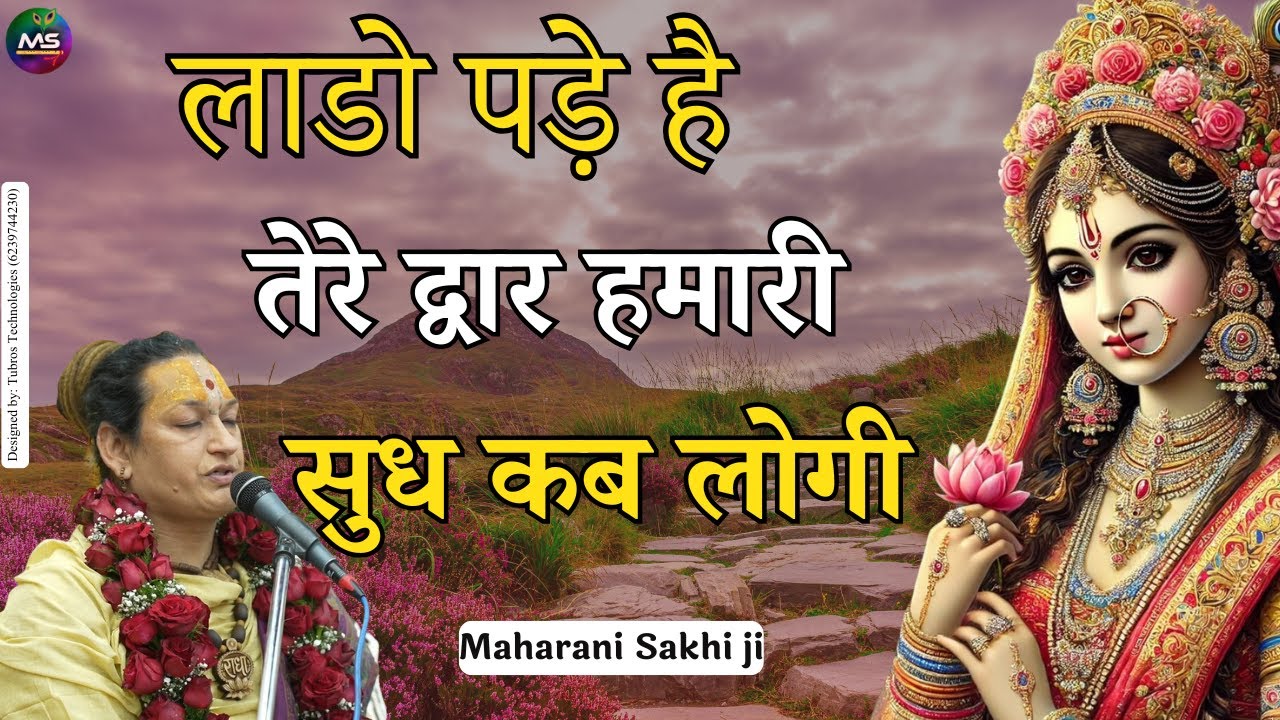 लाडो पड़े है तेरे द्वार हमारी सुध कब लोगी | Maharani Sakhi Ji | Radha Rani Bhajan | Trending |2025