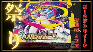 11【ポケカ】メガシンフォニア GW特別3連戦！3BOX VS ばら90パック