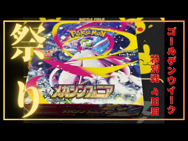 11【ポケカ】メガシンフォニア GW特別3連戦！3BOX VS ばら90パック