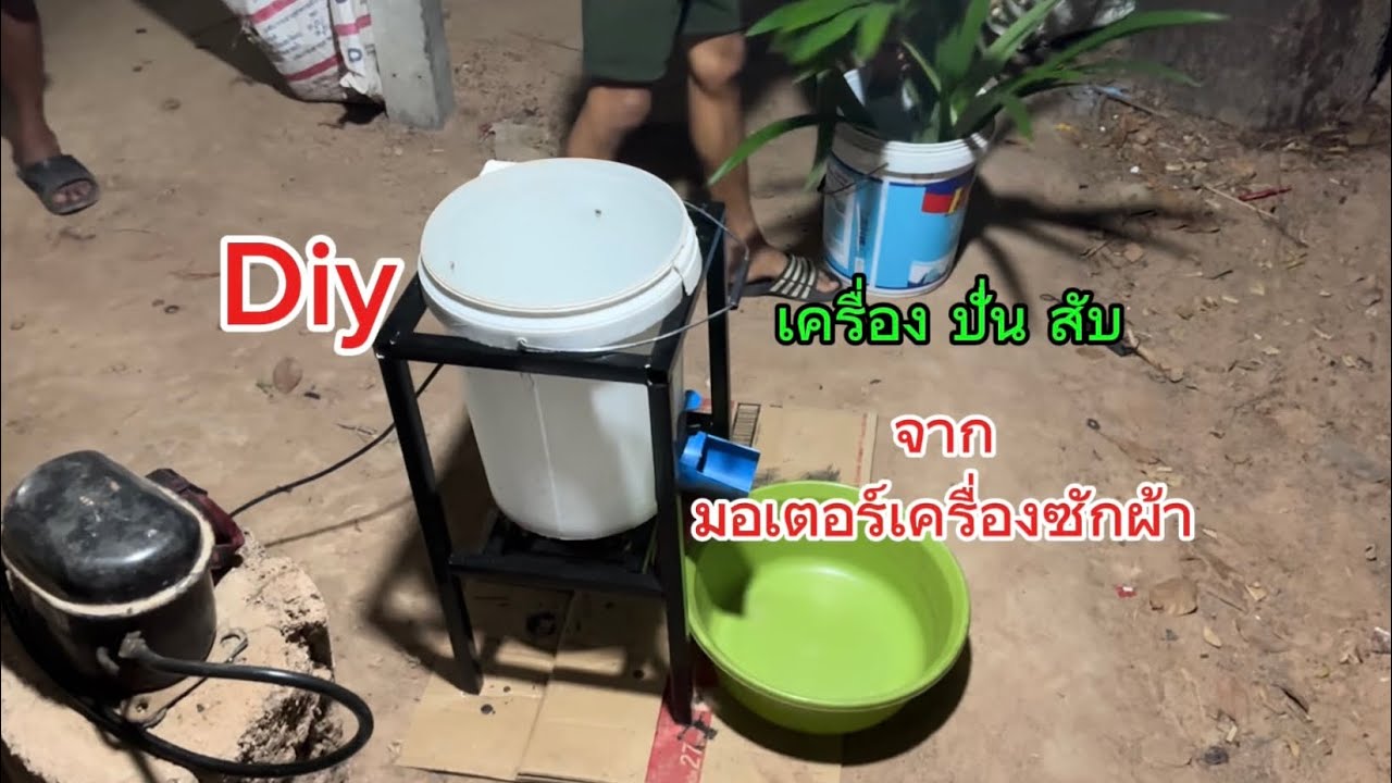 Diyเครื่องปั่นสับ จากมอเตอร์เครื่องซักผ้า