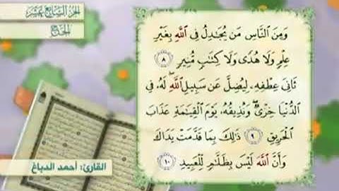 آية٨سورة الحج مكرر القارئ أحمد الدباغ