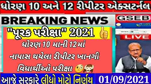 GSEB રીપીટર ધોરણ 10 અને 12 પૂરક પરીક્ષા 2021 | Gujrat Board Latest News Latest Purak Pariksha News 💯