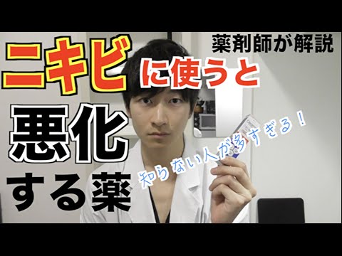 ＜今ネットで話題のニキビ治療薬＞実はニキビを悪化させるって知ってた？？薬剤師が解説します。