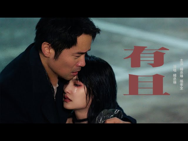 楊丞琳 Rainie Yang - (有且Only in Echoes) Official HD MV