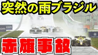 【地獄】突然の雨でレースがめちゃくちゃになってしまった件【F1 23】【クラッシュ】ブラジル