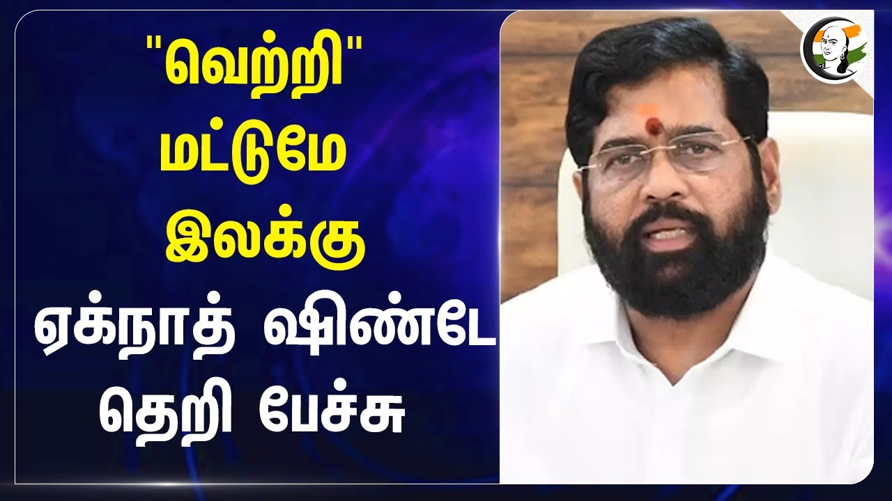 "வெற்றி" மட்டுமே இலக்கு! Eknath Shinde | BJP | NDA | Maharashtra Assembly Election