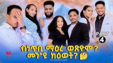 •ብነጥቢ ማዕረ ወጽዮም? መን"ዩ ክዕወት?4ይ ክፋል || New Eritrean Show 2025 Part 4 ኣዳላዊ መደብ ኣሌክሳንደር ገብረንጉስ(ቫንደር)