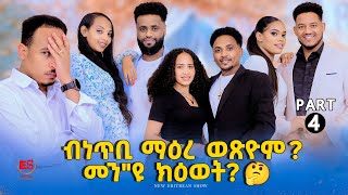 ብነጥቢ ማዕረ ወጽዮም? መንዩ ክዕወት?4ይ ክፋል New Eritrean Show 2025 Part 4 ኣዳላዊ መደብ ኣሌክሳንደር ገብረንጉስቫንደር