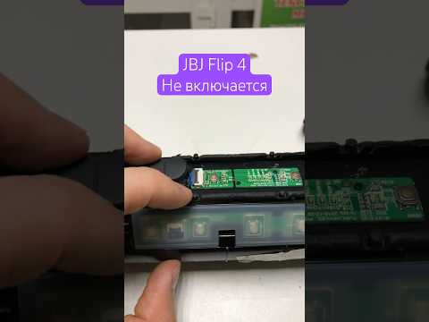 JBL Flip 4 не включается