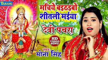 मोना सिंह - देवी पचरा - मचिये बइठबो शीतली मईया - Mona Singh Devigeet Bhakti Song - Bhojpuri Hit Song
