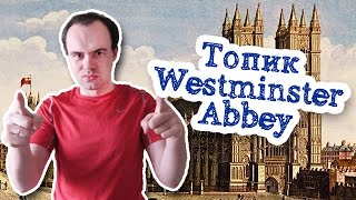 Westminster abbey топик на английском устная тема