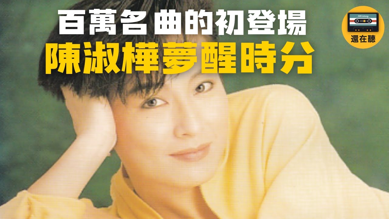 陳淑樺最知名經典夢醒時分還在聽初登場! - YouTube