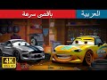 بأقصى سرعة Full Throttle In Arabic حكايات عربية I ArabianFairyTales 