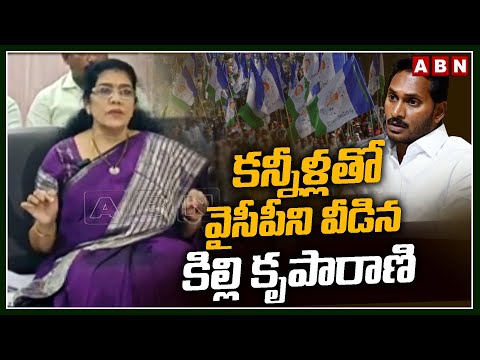 కన్నీళ్లతో వైసీపీని వీడిన కిల్లి కృపారాణి | Killi Krupa Rani Emotional Comments On YS Jagan | ABN - ABNTELUGUTV