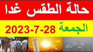 الارصاد الجوية تعلن عن حالة الطقس غدا الجمعة 28-7-2023 وتحذير من ارتفاع درجات الحرارة في مصر