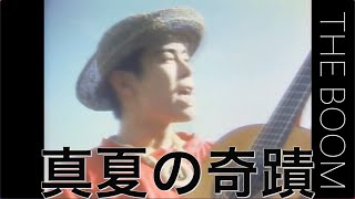 THE BOOM「真夏の奇跡」　MUSIC VIDEO