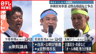 【沖縄県知事選】投票続く…争点は辺野古移設　深夜までに大勢判明の見込み