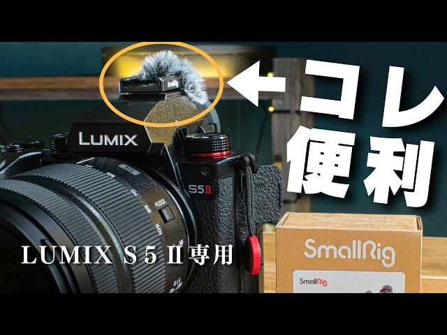 LUMIX S5 II / S5 IIX users must buy now! ? [SmallRig Fluffy