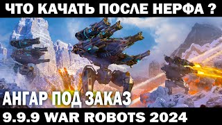 ЧТО КАЧАТЬ ПОСЛЕ НЕРФА ? WAR ROBOTS 2024  #shooter #warrobots #приколы