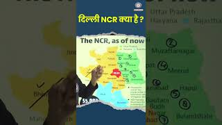 Delhi NCR kya hai ? What is Delhi NCR Stand for ? National Capital Region #mjt_education #upsc