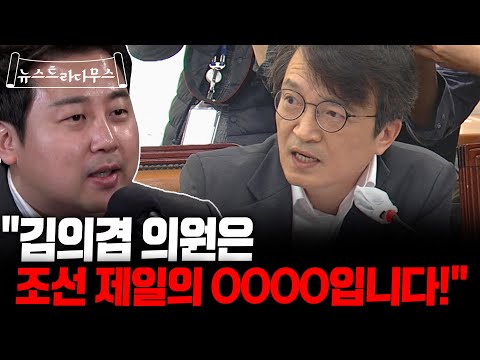 장예찬, &quot;한국 정치 역사에 길이 남을 김의겸 의원의 조선 제일 어록 총정리 들어갑니다!&quot; [뉴스트라다무스]