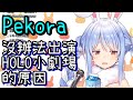 【Vtuber中文】Pekora沒辦法出演HOLO小劇場的原因【兔田佩克拉】