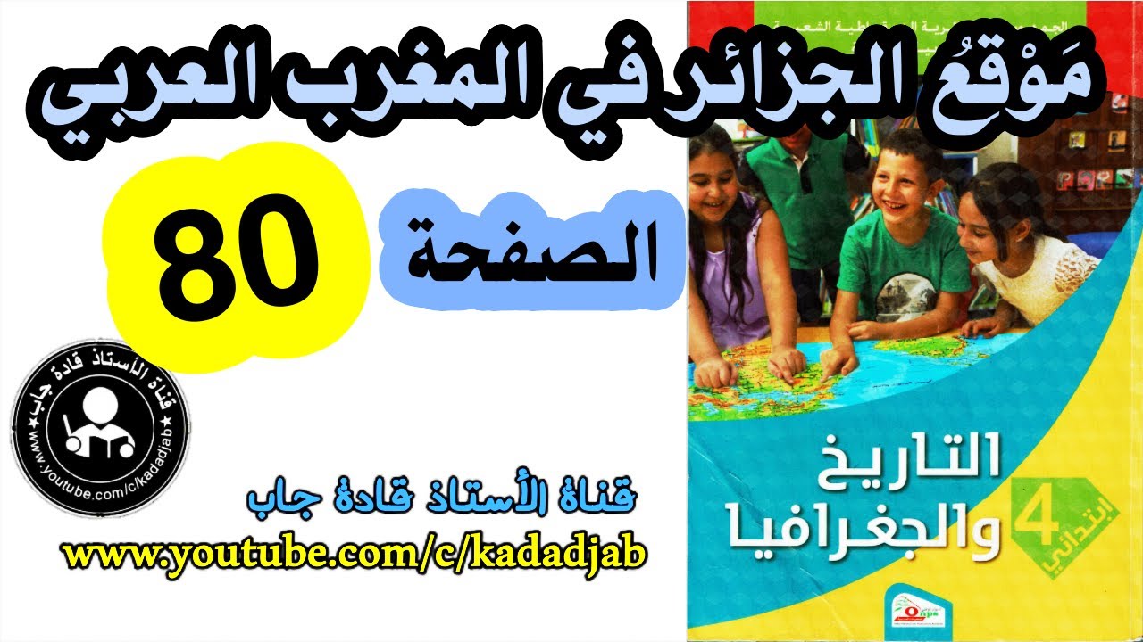 موقع الجزائر في المغرب العربي الصفحة 80 كتاب الجغرافيا للسنة الرابعة ابتدائي الجيل الثاني