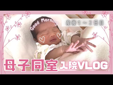 【産後入院】母子同室で過ごすママと新生児の入院生活👶産後１～２日目の記録