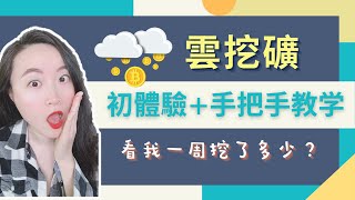 手把手雲挖礦教學及深度分析丨雲挖礦初體驗丨躺賺加密貨幣