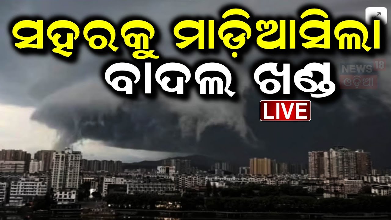 Live: ସହରକୁ ମାଡ଼ିଆସିଲା ବାଦଲ ଖଣ୍ଡ | Dark Cloud Approaches City In China As Typhoon Wipha Rolls In
